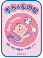 赤ちゃんの駅