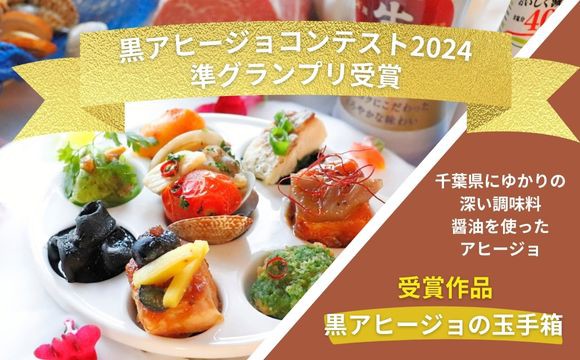 千葉県黒アヒージョ料理コンテスト準グランプリ『黒アヒージョの玉手箱』