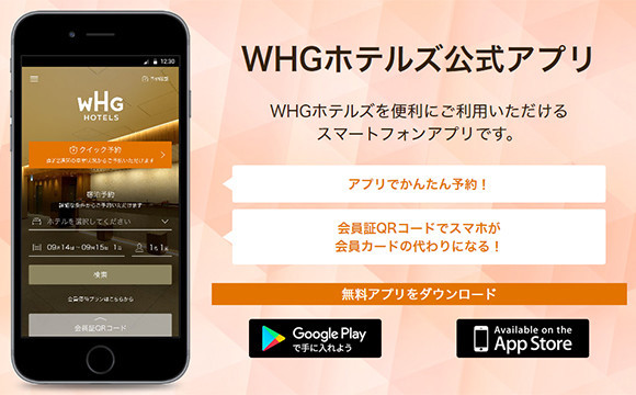 【無料】WHGホテルズ公式アプリ