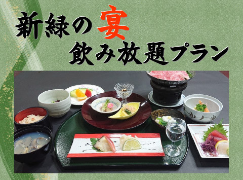 【新緑の宴】季節の会席料理と飲み放題プラン 7,000円（税込）