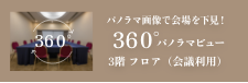 Banquet Hall 360°パノラマビュー