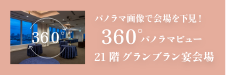 Banquet Hall 360°パノラマビュー