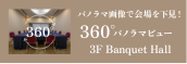 Banquet Hall 360°パノラマビュー