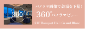 Banquet Hall 360°パノラマビュー