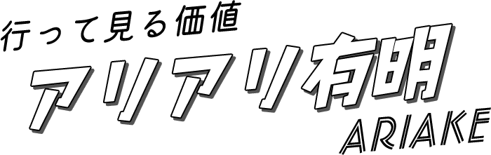 行ってみる価値アリアリ有明！