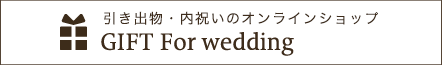引出物・内祝いのオンラインショップGift For wedding