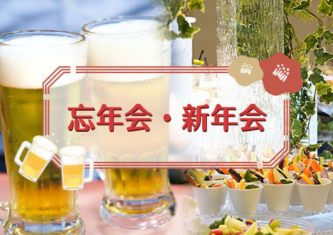 忘年会・新年会