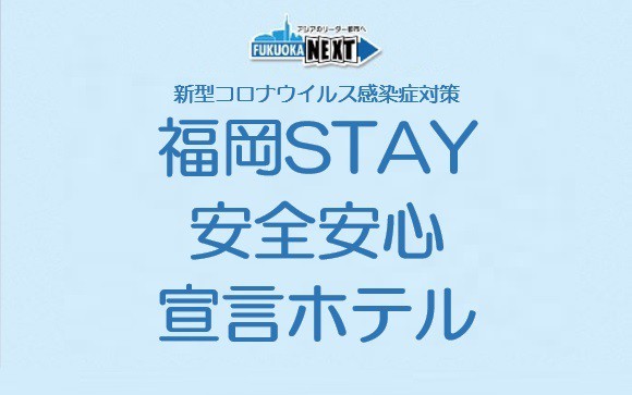 福岡STAY安心安全宣言ホテル