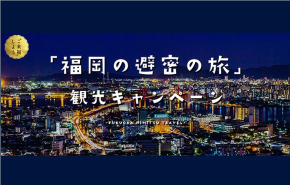 福岡の避密旅観光キャンペーン