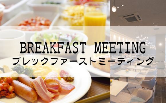 Breakfast Meeting～朝食ミーティング～