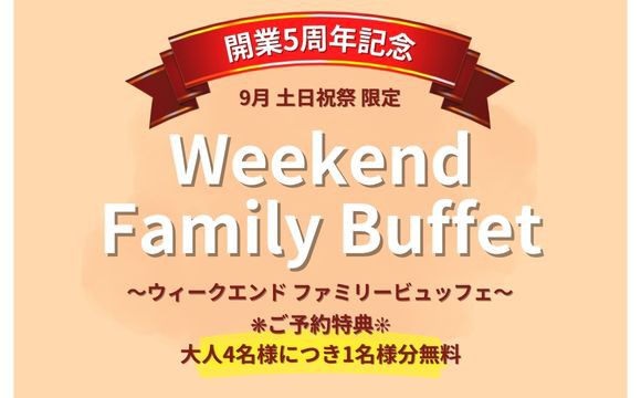 開業5周年記念 Weekend FamilyBuffet～ランチビュッフェ～