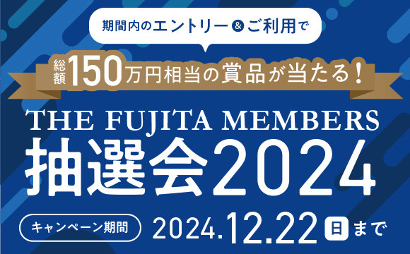 THE FUJITA MEMBERS2024抽選会