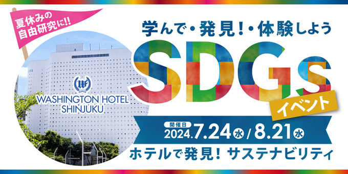 SDGsイベント_2024夏