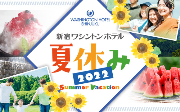 新宿ワシントンホテルの夏休み 2022