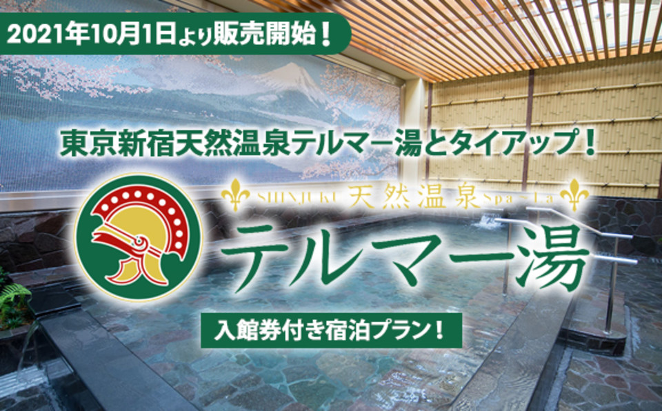 東京新宿天然温泉テルマ―湯入館券付き宿泊プラン