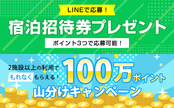 LINE・山分けキャンペーン