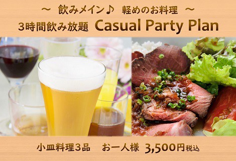 飲みがメイン 3時間飲み放題 お手軽パーティー 個室 小皿料理3品 3時間フリードリンク 横浜 桜木町ワシントンホテル 公式サイト アクセス抜群な横浜 桜木町 のホテル