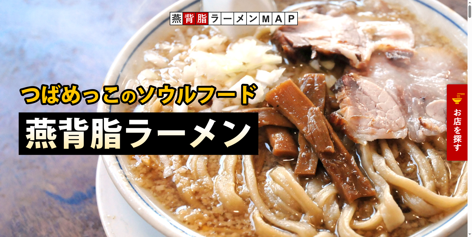 燕背脂ラーメンMAP サムネイル