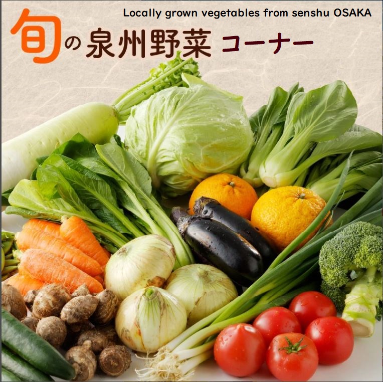 泉州野菜
