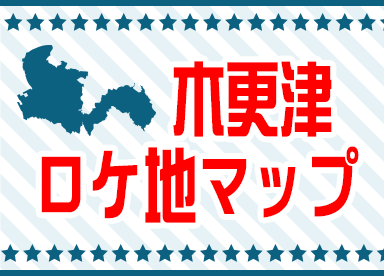 伝説番組の聖地も巡れる木更津ロケ地マップ サムネイル