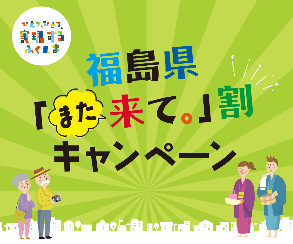 福島県きて割