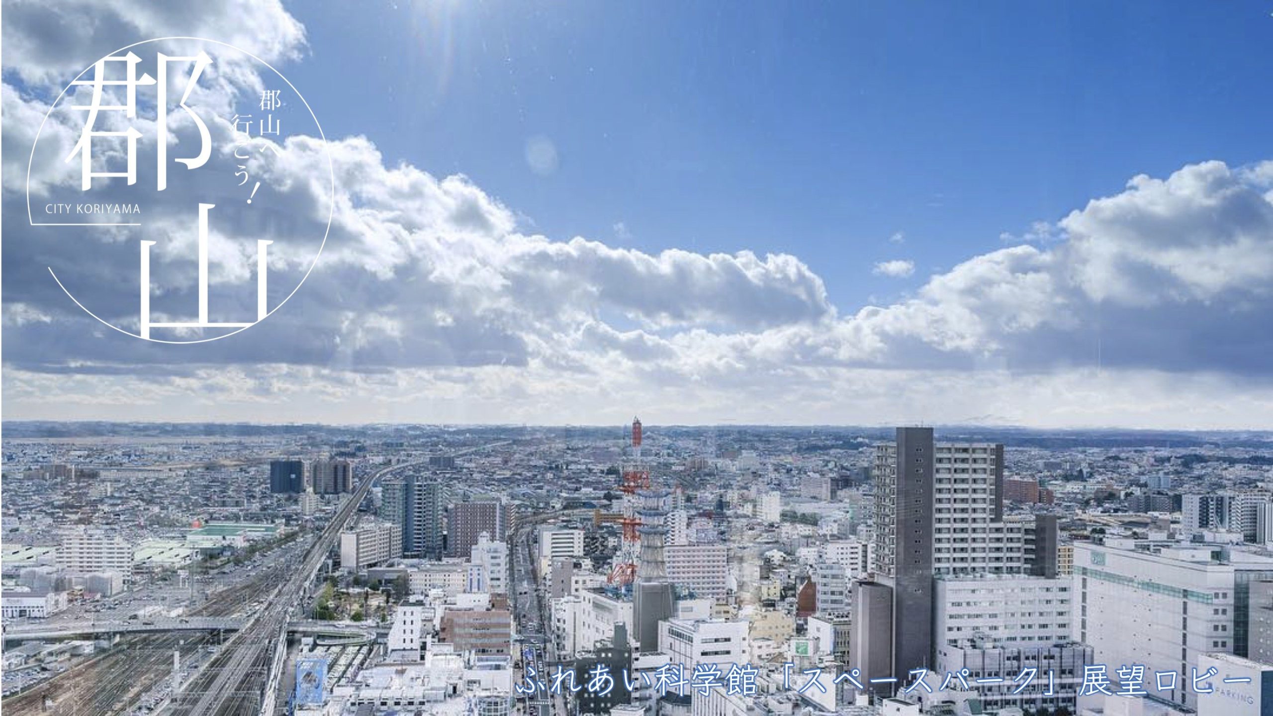 郡山市ふれあい科学館 スペースパーク サムネイル