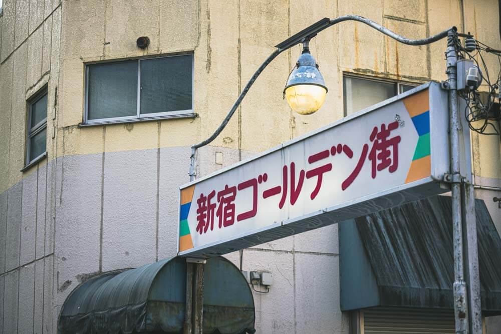 新宿駅東口エリア　ゴールデン街 サムネイル