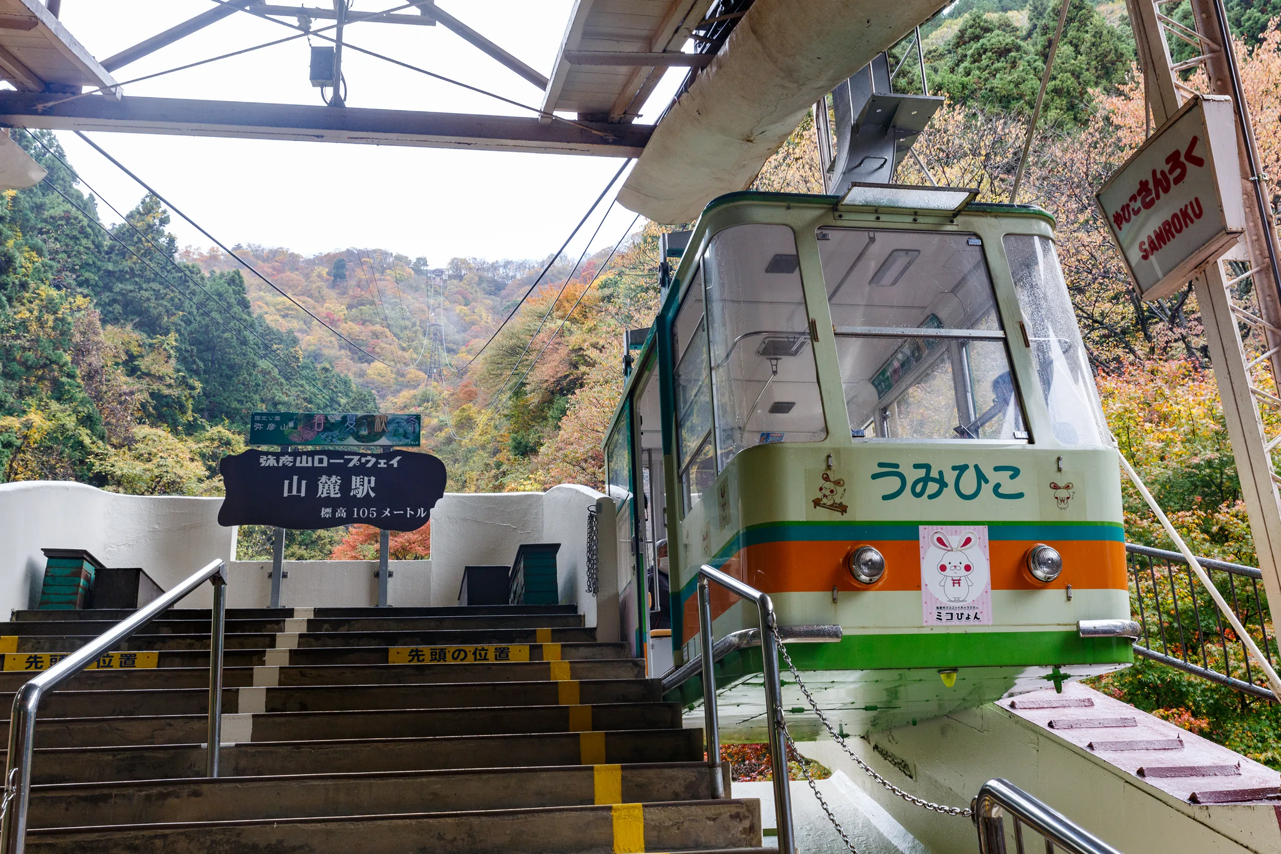 弥彦山ロープウェイ（電車1時間） サムネイル