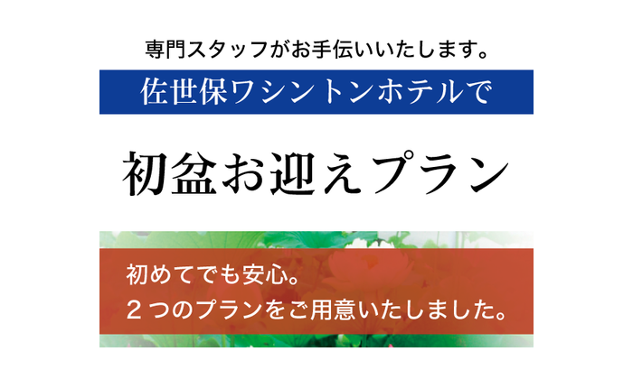 ホテルで初盆お迎えプラン サムネイル