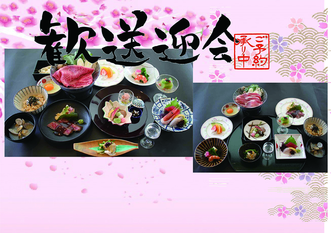 歓送迎会ご予約賜り中 