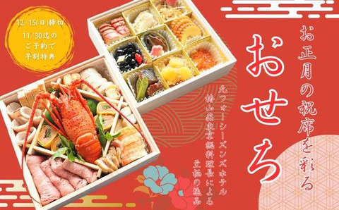 木更津ワシントンホテルのおせち 12/25まで！早割あり！ 