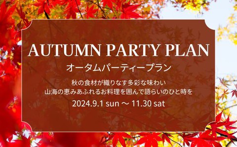 オータムパーティープラン 20名～大人 7,500円～(税込、サービス料・室料込、2時間料金) サムネイル