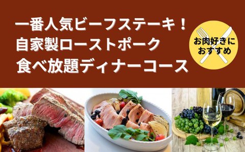 1番人気ビーフステーキ・自家製ローストポーク食べ放題ディナーコース サムネイル