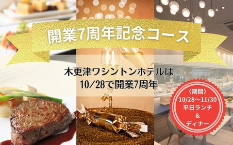 開業7周年記念コース☆乾杯スパークリングワイン付！ サムネイル