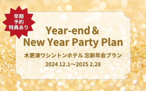 Year-end & New Year パーティープラン 20名～大人 7,500円～(税込、サービス料・室料込、2時間料金) サムネイル