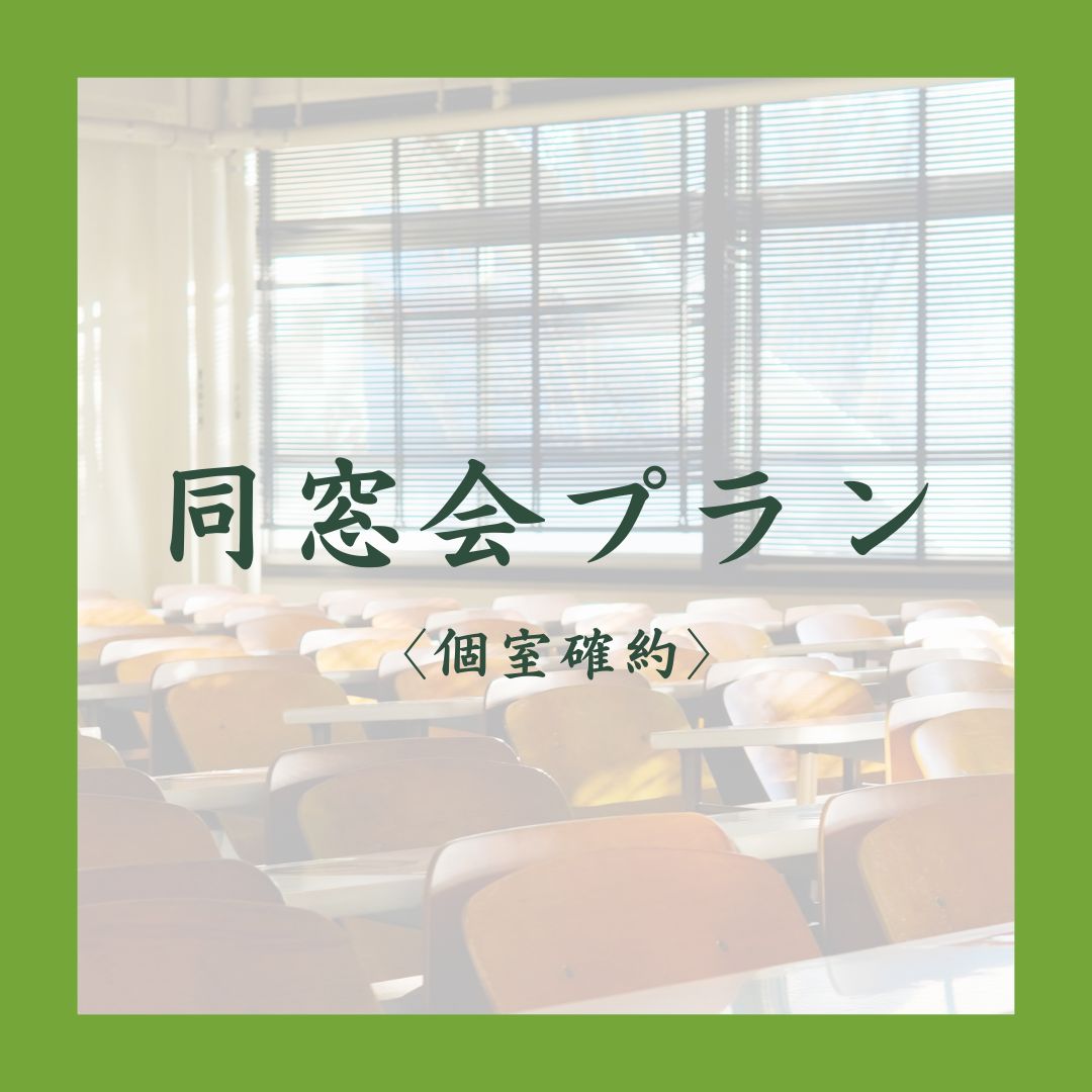 同窓会プラン サムネイル
