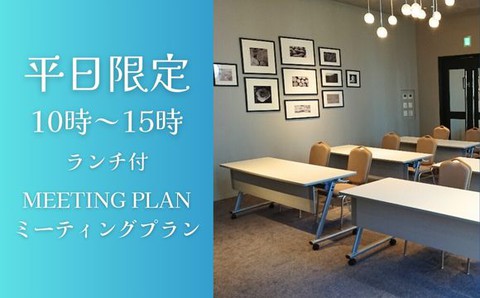 平日10時～15時限定 ランチ付 ミーティングプラン サムネイル