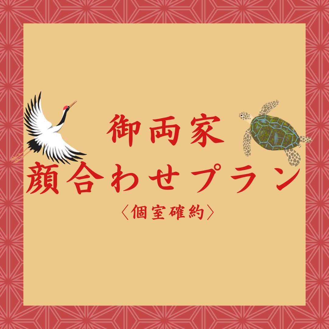 個室プラン─ ご両家顔合わせプラン ─ サムネイル