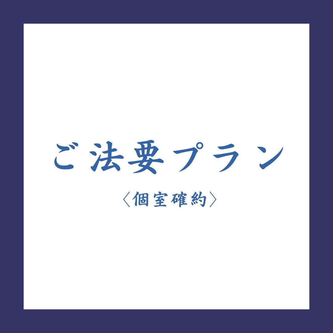 個室プラン─ ご法要プラン ─ サムネイル