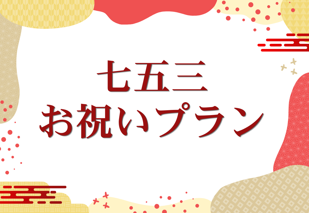 七五三お祝いプラン 