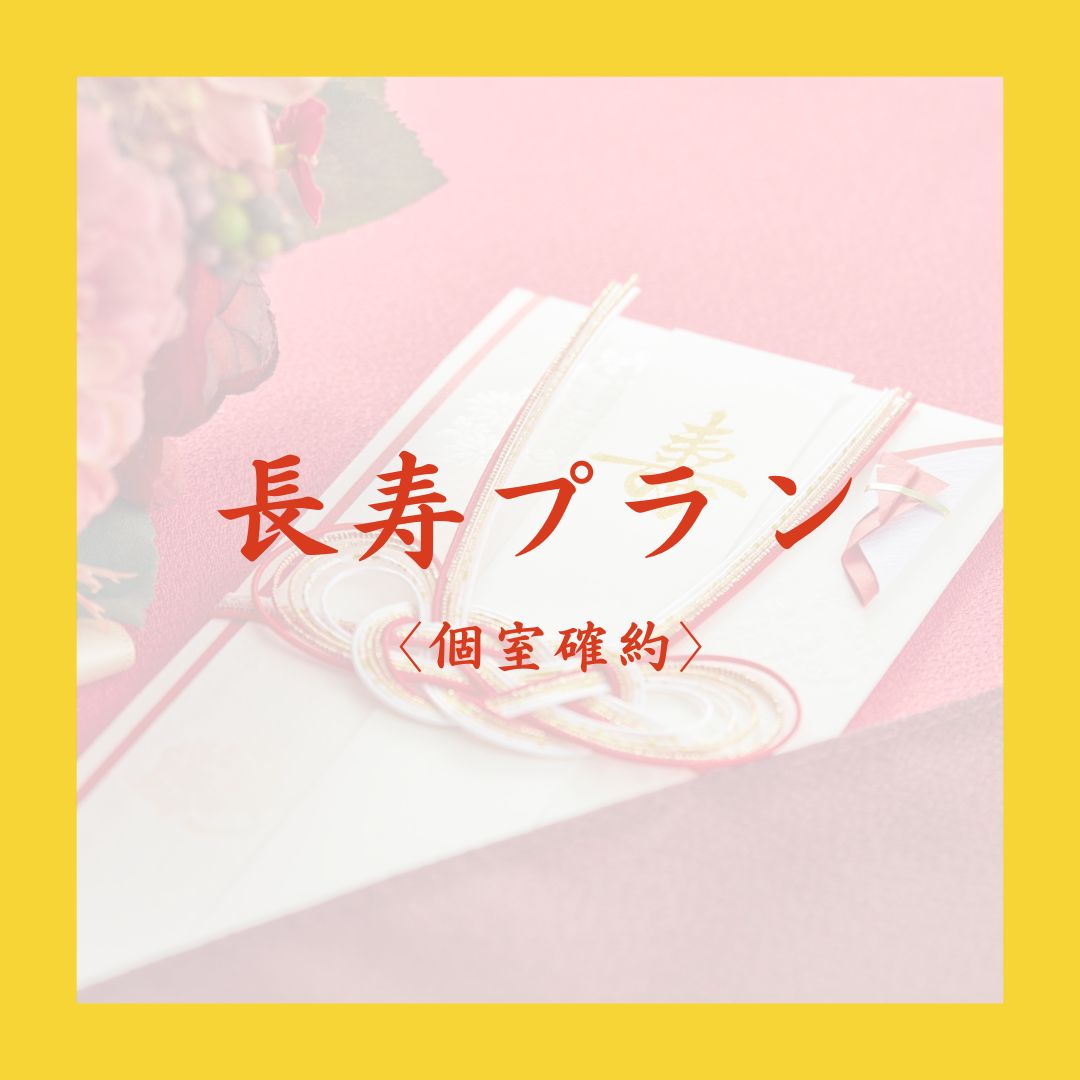 長寿のお祝いプラン サムネイル