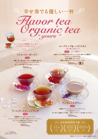 【オススメHotTea】フレーバー＆オーガニックティー サムネイル