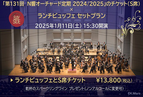 ランチビュッフェ　～ N響オーチャード定期 第131回公演S席チケット付き ～ サムネイル