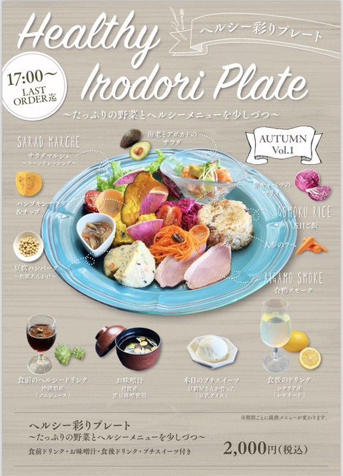 【夜限定！】HEALTHY IRODORI Plate！9/10（火）～　大人気ワンプレートのヘルシーバージョン登場！ サムネイル