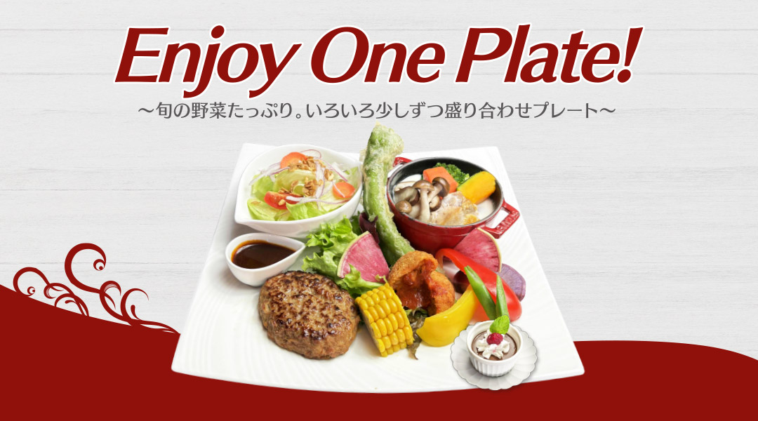 【新着！】Enjoy One Plate！1/4（土）～31（金）大人気ワンプレート！ サムネイル