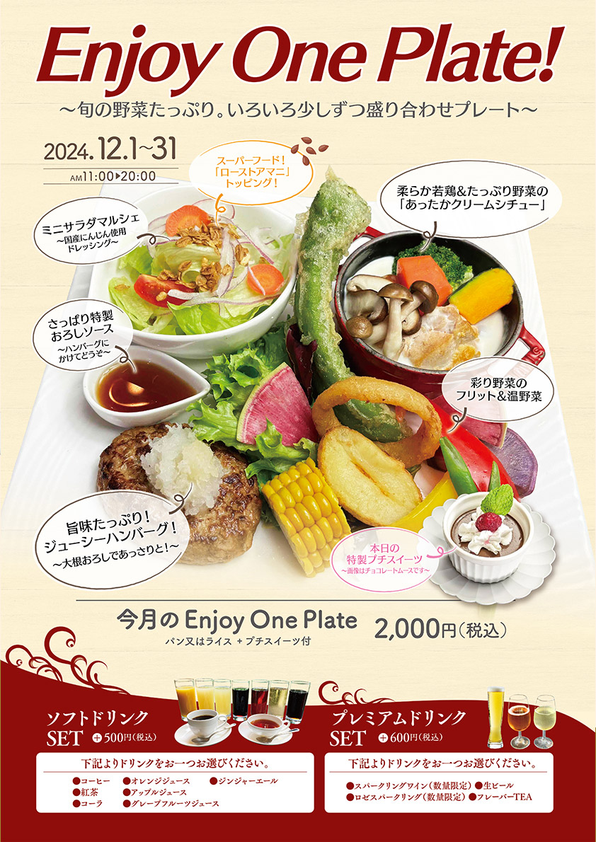 【新着！】Enjoy One Plate！12/1（日）～31（火）　大人気ワンプレート！ サムネイル