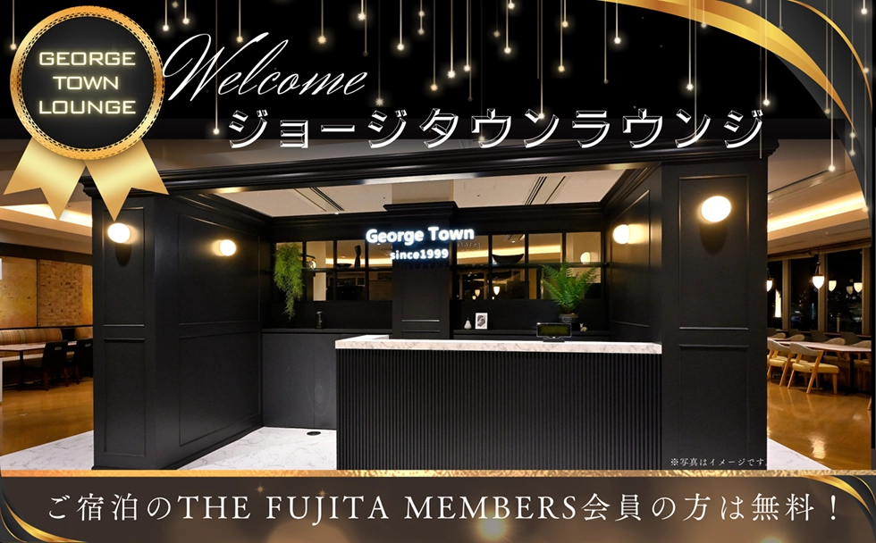 ジョージタウンラウンジ ご宿泊のザフジタメンバーズ会員の方は無料でご利用いただけます。
