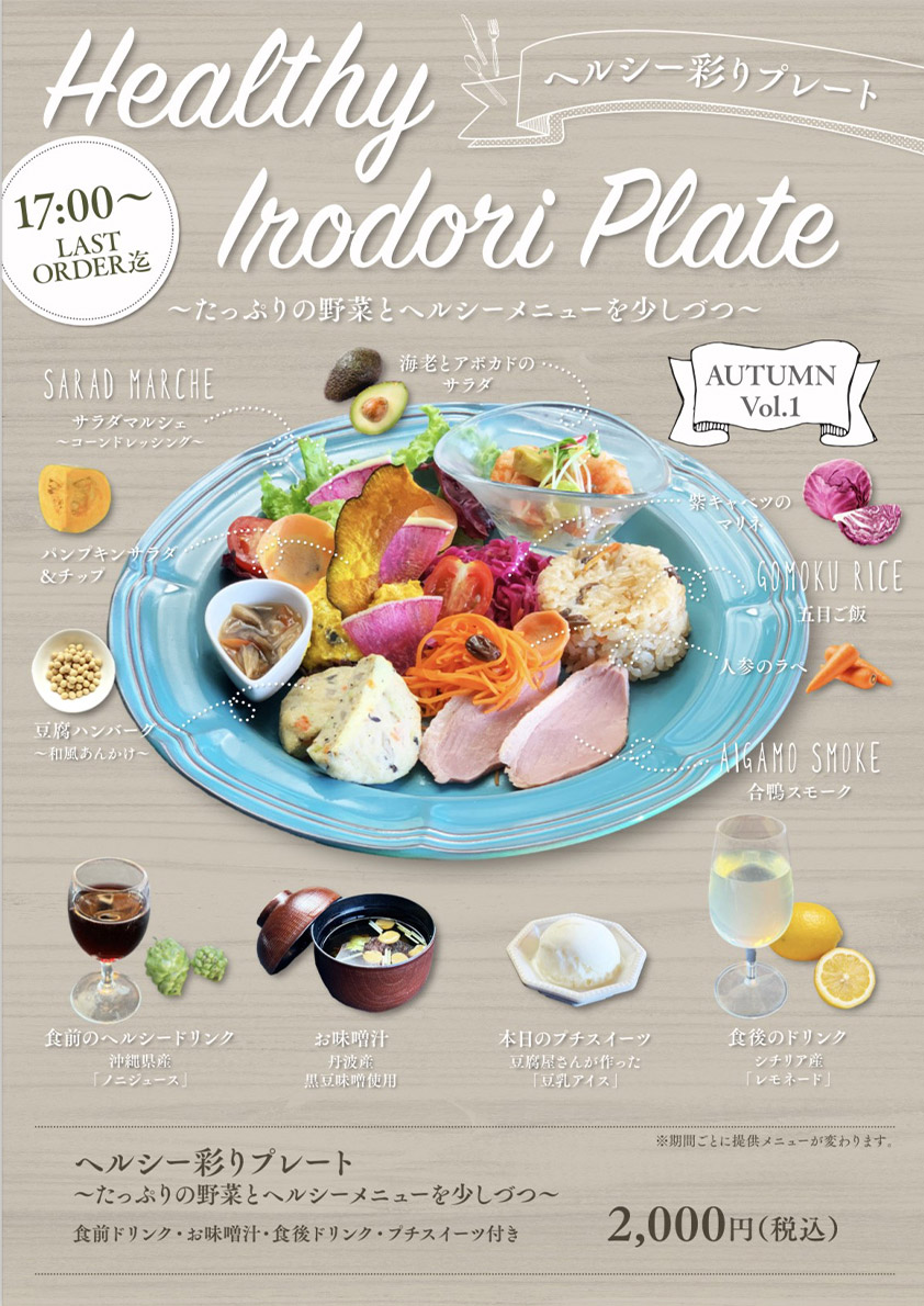 【夜限定！】HEALTHY IRODORI Plate！9/10（火）～　大人気ワンプレートのヘルシーバージョン登場！ サムネイル