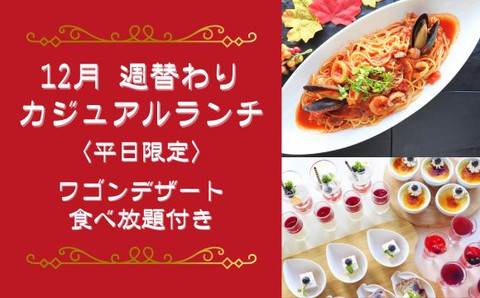 12月平日ワゴンデザート食べ放題付きランチ(週替わり) サムネイル