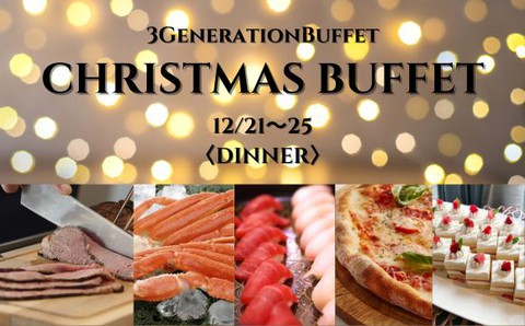 3GenerationBuffet～クリスマスディナービュッフェ☆ サムネイル